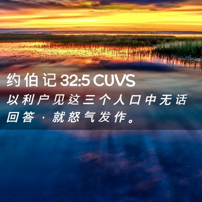 Picture 02 - 约 伯 记 32:5 CUVS - 以 利 户 见 这 三 个 人 口 中 无 话 - Bible Verse Picture