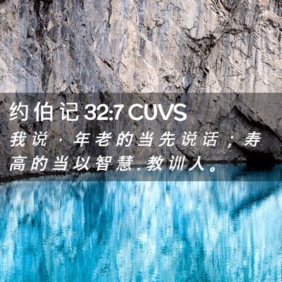 Picture 02 - 约 伯 记 32:7 CUVS - 我 说 ， 年 老 的 当 先 说 话 ； 寿 - Bible Verse Picture