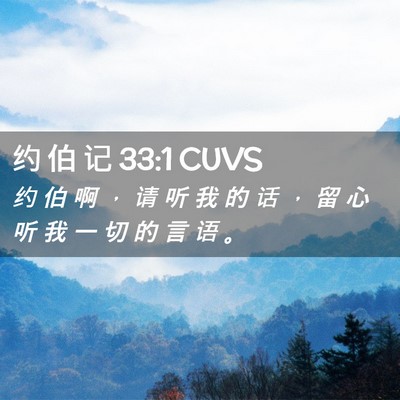 Picture 02 - 约 伯 记 33:1 CUVS - 约 伯 啊 ， 请 听 我 的 话 ， 留 心 - Bible Verse Picture