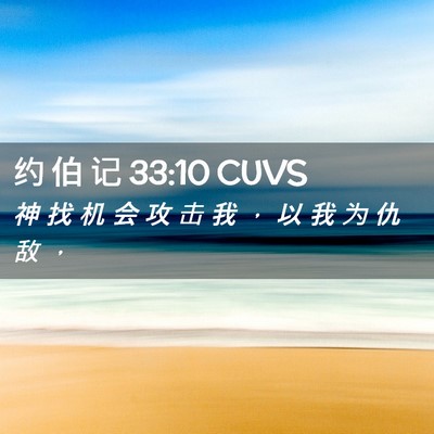 Picture 02 - 约 伯 记 33:10 CUVS - 神 找 机 会 攻 击 我 ， 以 我 为 仇 - Bible Verse Picture
