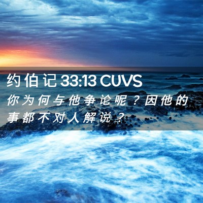 Picture 02 - 约 伯 记 33:13 CUVS - 你 为 何 与 他 争 论 呢 ？ 因 他 的 - Bible Verse Picture
