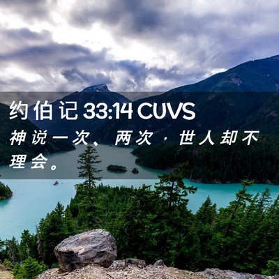 Picture 02 - 约 伯 记 33:14 CUVS - 神 说 一 次 、 两 次 ， 世 人 却 不 - Bible Verse Picture