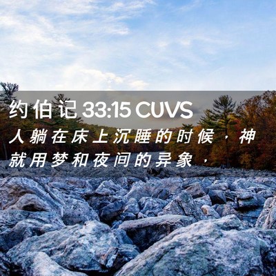 Picture 02 - 约 伯 记 33:15 CUVS - 人 躺 在 床 上 沉 睡 的 时 候 ， 神 - Bible Verse Picture