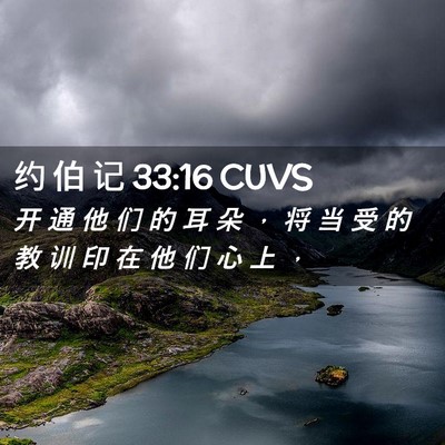 Picture 02 - 约 伯 记 33:16 CUVS - 开 通 他 们 的 耳 朵 ， 将 当 受 的 - Bible Verse Picture