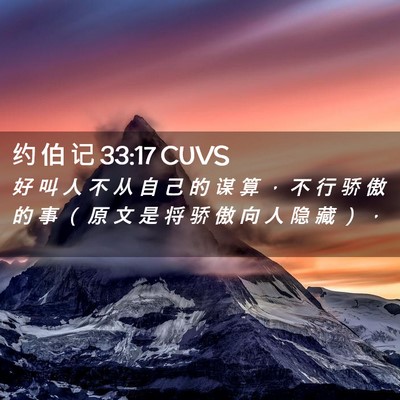 Picture 02 - 约 伯 记 33:17 CUVS - 好 叫 人 不 从 自 己 的 谋 算 ， 不 - Bible Verse Picture