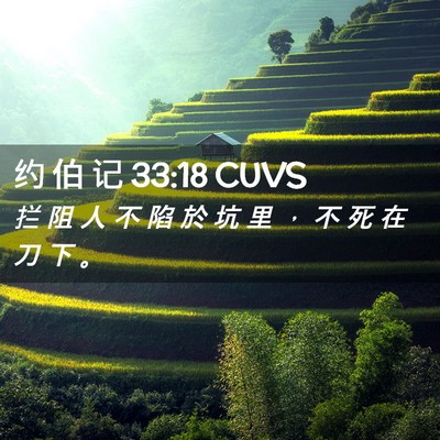 Picture 02 - 约 伯 记 33:18 CUVS - 拦 阻 人 不 陷 於 坑 里 ， 不 死 在 - Bible Verse Picture