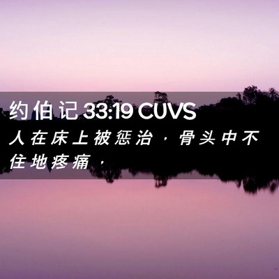 Picture 02 - 约 伯 记 33:19 CUVS - 人 在 床 上 被 惩 治 ， 骨 头 中 不 - Bible Verse Picture
