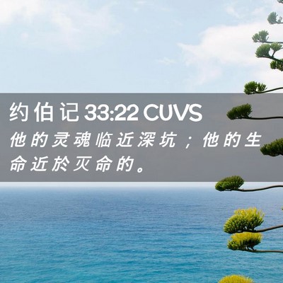 Picture 02 - 约 伯 记 33:22 CUVS - 他 的 灵 魂 临 近 深 坑 ； 他 的 生 - Bible Verse Picture