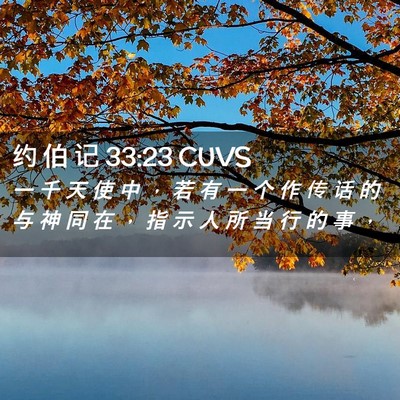 Picture 02 - 约 伯 记 33:23 CUVS - 一 千 天 使 中 ， 若 有 一 个 作 传 - Bible Verse Picture