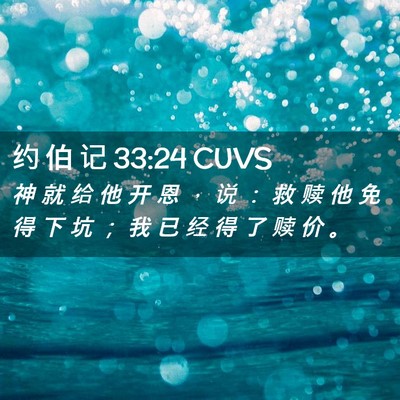 Picture 02 - 约 伯 记 33:24 CUVS - 神 就 给 他 开 恩 ， 说 ： 救 赎 他 - Bible Verse Picture