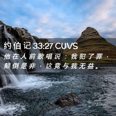Picture 02 - 约 伯 记 33:27 CUVS - 他 在 人 前 歌 唱 说 ： 我 犯 了 罪 - Bible Verse Picture