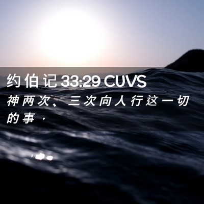 Picture 02 - 约 伯 记 33:29 CUVS - 神 两 次 、 三 次 向 人 行 这 一 切 - Bible Verse Picture
