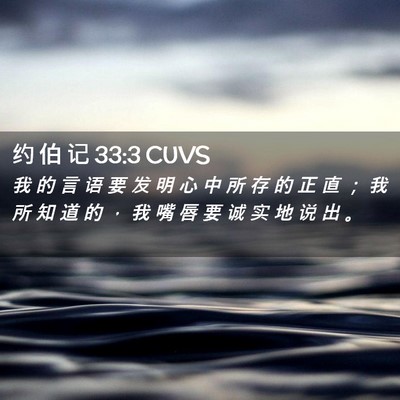Picture 02 - 约 伯 记 33:3 CUVS - 我 的 言 语 要 发 明 心 中 所 存 的 - Bible Verse Picture