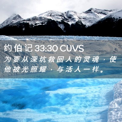 Picture 02 - 约 伯 记 33:30 CUVS - 为 要 从 深 坑 救 回 人 的 灵 魂 ， - Bible Verse Picture