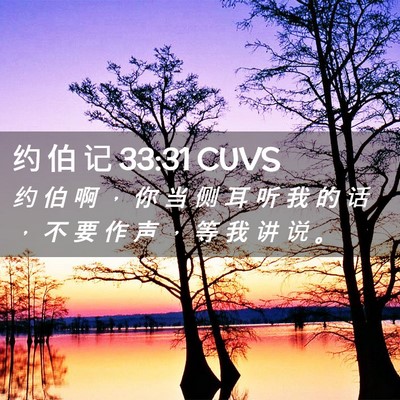 Picture 02 - 约 伯 记 33:31 CUVS - 约 伯 啊 ， 你 当 侧 耳 听 我 的 话 - Bible Verse Picture