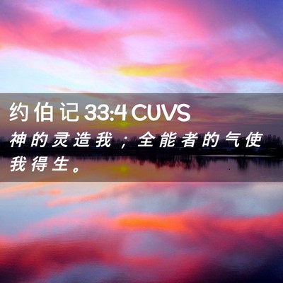 Picture 02 - 约 伯 记 33:4 CUVS - 神 的 灵 造 我 ； 全 能 者 的 气 使 - Bible Verse Picture