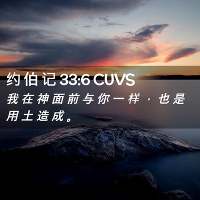 Picture 02 - 约 伯 记 33:6 CUVS - 我 在 神 面 前 与 你 一 样 ， 也 是 - Bible Verse Picture