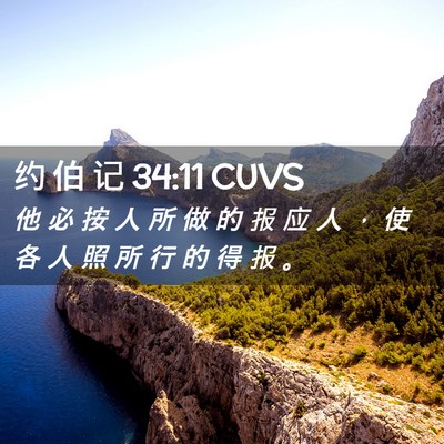Picture 02 - 约 伯 记 34:11 CUVS - 他 必 按 人 所 做 的 报 应 人 ， 使 - Bible Verse Picture