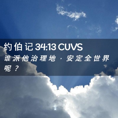 Picture 02 - 约 伯 记 34:13 CUVS - 谁 派 他 治 理 地 ， 安 定 全 世 界 - Bible Verse Picture