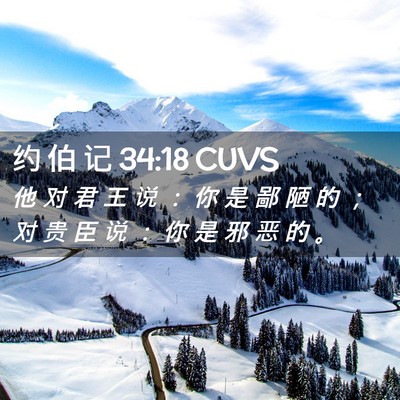 Picture 02 - 约 伯 记 34:18 CUVS - 他 对 君 王 说 ： 你 是 鄙 陋 的 ； - Bible Verse Picture