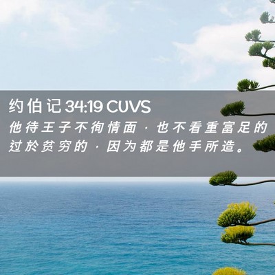 Picture 02 - 约 伯 记 34:19 CUVS - 他 待 王 子 不 徇 情 面 ， 也 不 看 - Bible Verse Picture
