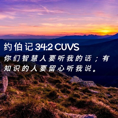 Picture 02 - 约 伯 记 34:2 CUVS - 你 们 智 慧 人 要 听 我 的 话 ； 有 - Bible Verse Picture