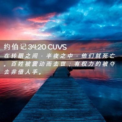 Picture 02 - 约 伯 记 34:20 CUVS - 在 转 眼 之 间 ， 半 夜 之 中 ， 他 - Bible Verse Picture