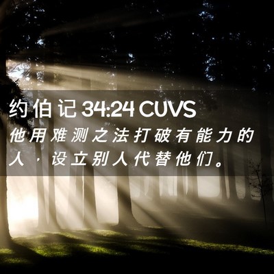 Picture 02 - 约 伯 记 34:24 CUVS - 他 用 难 测 之 法 打 破 有 能 力 的 - Bible Verse Picture