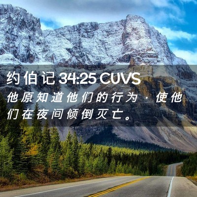 Picture 02 - 约 伯 记 34:25 CUVS - 他 原 知 道 他 们 的 行 为 ， 使 他 - Bible Verse Picture