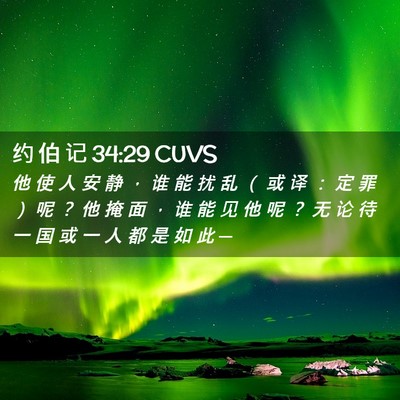 Picture 02 - 约 伯 记 34:29 CUVS - 他 使 人 安 静 ， 谁 能 扰 乱 （ 或 - Bible Verse Picture