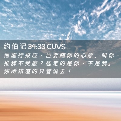 Picture 02 - 约 伯 记 34:33 CUVS - 他 施 行 报 应 ， 岂 要 随 你 的 心 - Bible Verse Picture