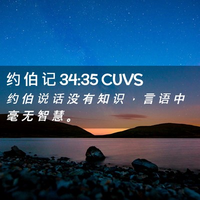 Picture 02 - 约 伯 记 34:35 CUVS - 约 伯 说 话 没 有 知 识 ， 言 语 中 - Bible Verse Picture