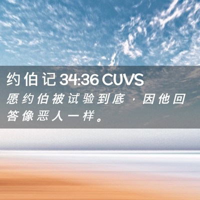 Picture 02 - 约 伯 记 34:36 CUVS - 愿 约 伯 被 试 验 到 底 ， 因 他 回 - Bible Verse Picture