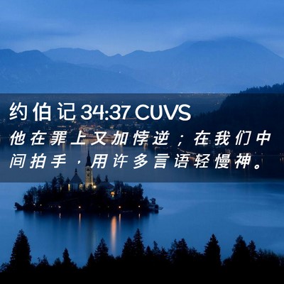 Picture 02 - 约 伯 记 34:37 CUVS - 他 在 罪 上 又 加 悖 逆 ； 在 我 们 - Bible Verse Picture