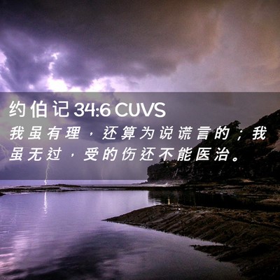Picture 02 - 约 伯 记 34:6 CUVS - 我 虽 有 理 ， 还 算 为 说 谎 言 的 - Bible Verse Picture