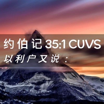 Picture 02 - 约 伯 记 35:1 CUVS - 以 利 户 又 说 - Bible Verse Picture