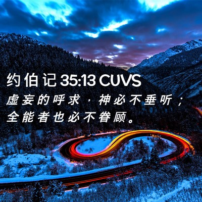 Picture 02 - 约 伯 记 35:13 CUVS - 虚 妄 的 呼 求 ， 神 必 不 垂 听 ； - Bible Verse Picture