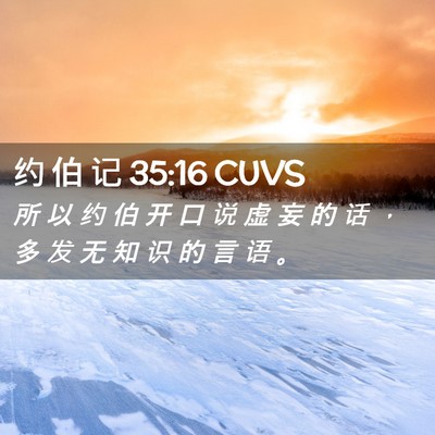 Picture 02 - 约 伯 记 35:16 CUVS - 所 以 约 伯 开 口 说 虚 妄 的 话 ， - Bible Verse Picture