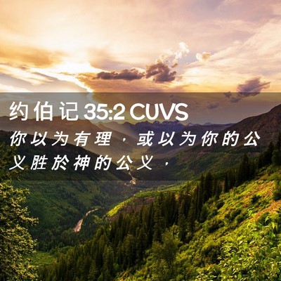 Picture 02 - 约 伯 记 35:2 CUVS - 你 以 为 有 理 ， 或 以 为 你 的 公 - Bible Verse Picture