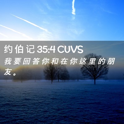 Picture 02 - 约 伯 记 35:4 CUVS - 我 要 回 答 你 和 在 你 这 里 的 朋 - Bible Verse Picture