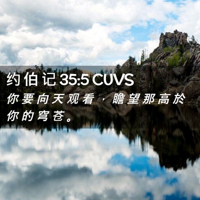 Picture 02 - 约 伯 记 35:5 CUVS - 你 要 向 天 观 看 ， 瞻 望 那 高 於 - Bible Verse Picture