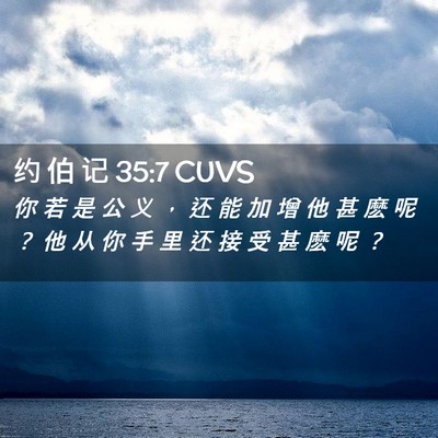 Picture 02 - 约 伯 记 35:7 CUVS - 你 若 是 公 义 ， 还 能 加 增 他 甚 - Bible Verse Picture