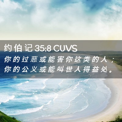 Picture 02 - 约 伯 记 35:8 CUVS - 你 的 过 恶 或 能 害 你 这 类 的 人 - Bible Verse Picture