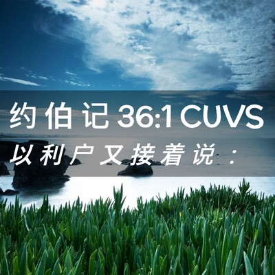 Picture 02 - 约 伯 记 36:1 CUVS - 以 利 户 又 接 着 说 - Bible Verse Picture
