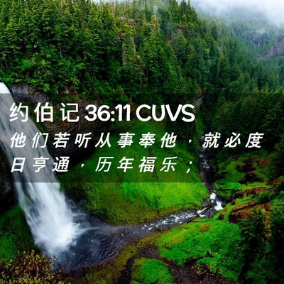 Picture 02 - 约 伯 记 36:11 CUVS - 他 们 若 听 从 事 奉 他 ， 就 必 度 - Bible Verse Picture
