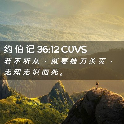 Picture 02 - 约 伯 记 36:12 CUVS - 若 不 听 从 ， 就 要 被 刀 杀 灭 ， - Bible Verse Picture