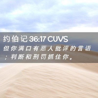 Picture 02 - 约 伯 记 36:17 CUVS - 但 你 满 口 有 恶 人 批 评 的 言 语 - Bible Verse Picture