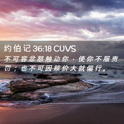 Picture 02 - 约 伯 记 36:18 CUVS - 不 可 容 忿 怒 触 动 你 ， 使 你 不 - Bible Verse Picture
