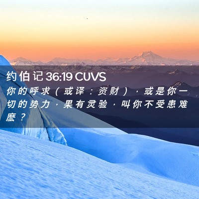 Picture 02 - 约 伯 记 36:19 CUVS - 你 的 呼 求 （ 或 译 ： 资 财 ） ， - Bible Verse Picture