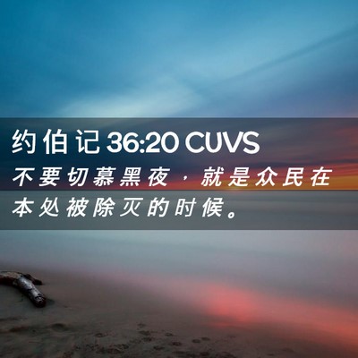 Picture 02 - 约 伯 记 36:20 CUVS - 不 要 切 慕 黑 夜 ， 就 是 众 民 在 - Bible Verse Picture